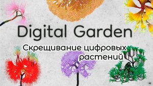 Digital Garden. Проект цифрового сада.