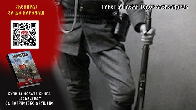 Македонски патриотски песни 2 смотреть онлайн