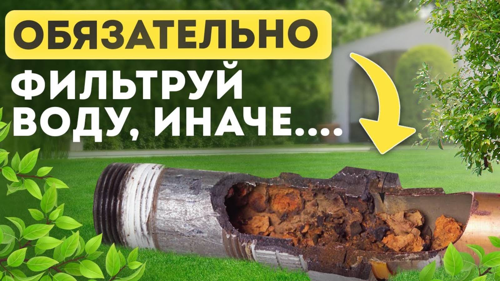 НЕ ОШИБИСЬ С ВЫБОРОМ ФИЛЬТРА ДЛЯ ВОДЫ! / Как сделать воду из скважины 100% чистой? смотреть онлайн