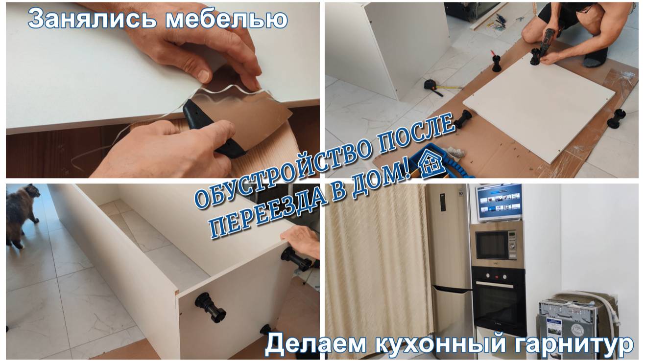 ЗАНЯЛИСЬ МЕБЕЛЬЮ. Делаем кухонный гарнитур. ОБУСТРОЙСТВО ПОСЛЕ ПЕРЕЕЗДА В ДОМ! 🏠