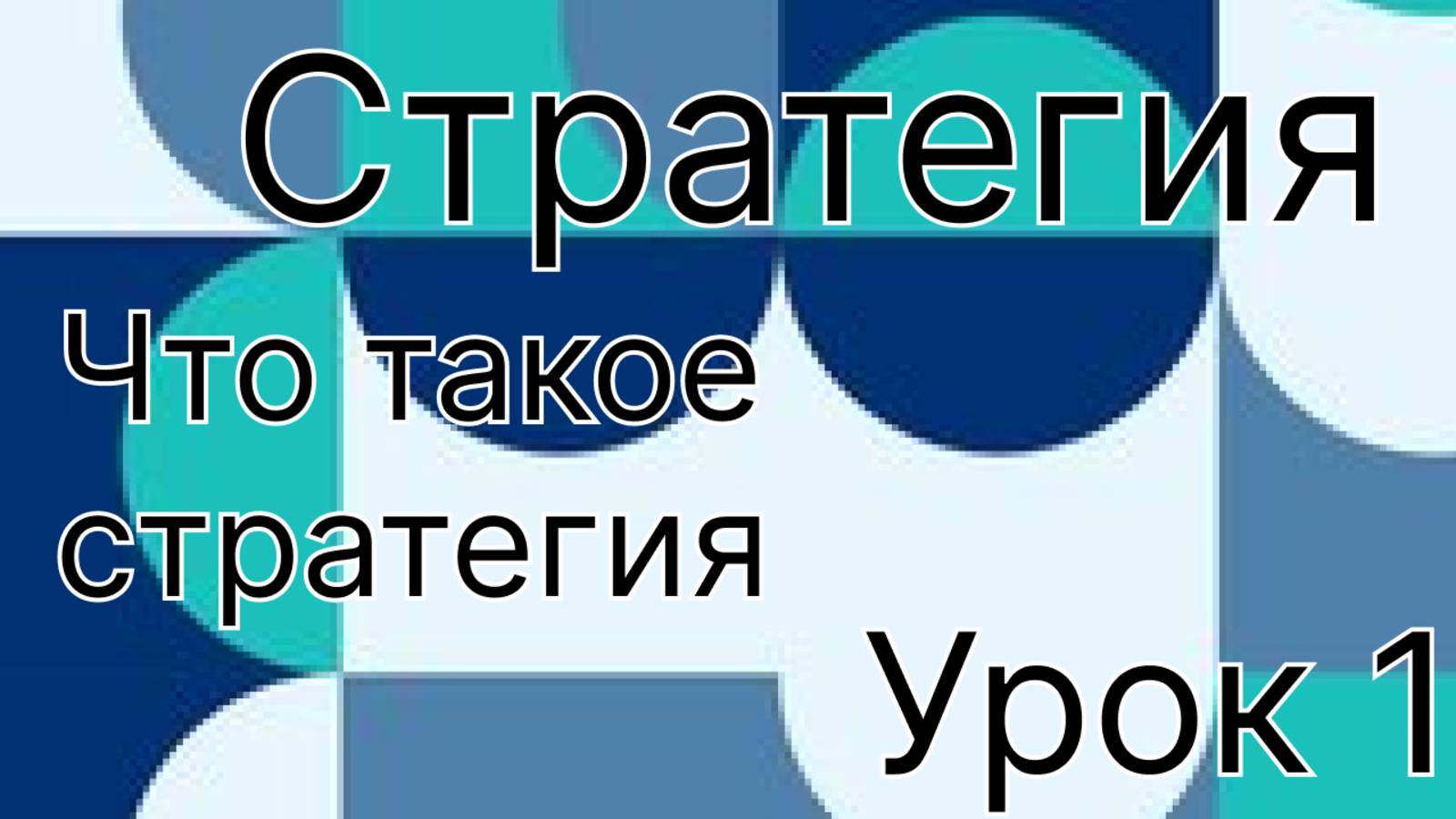 Стратегия урок 1. Что такое бизнес - стратегия?