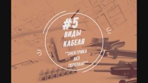 Кабель: виды