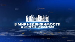 В МИР НЕДВИЖИМОСТИ С ЦЕНТРОМ НОВОСТРОЕК 19 02 25