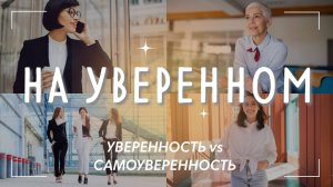 Уверенность vs самоуверенность