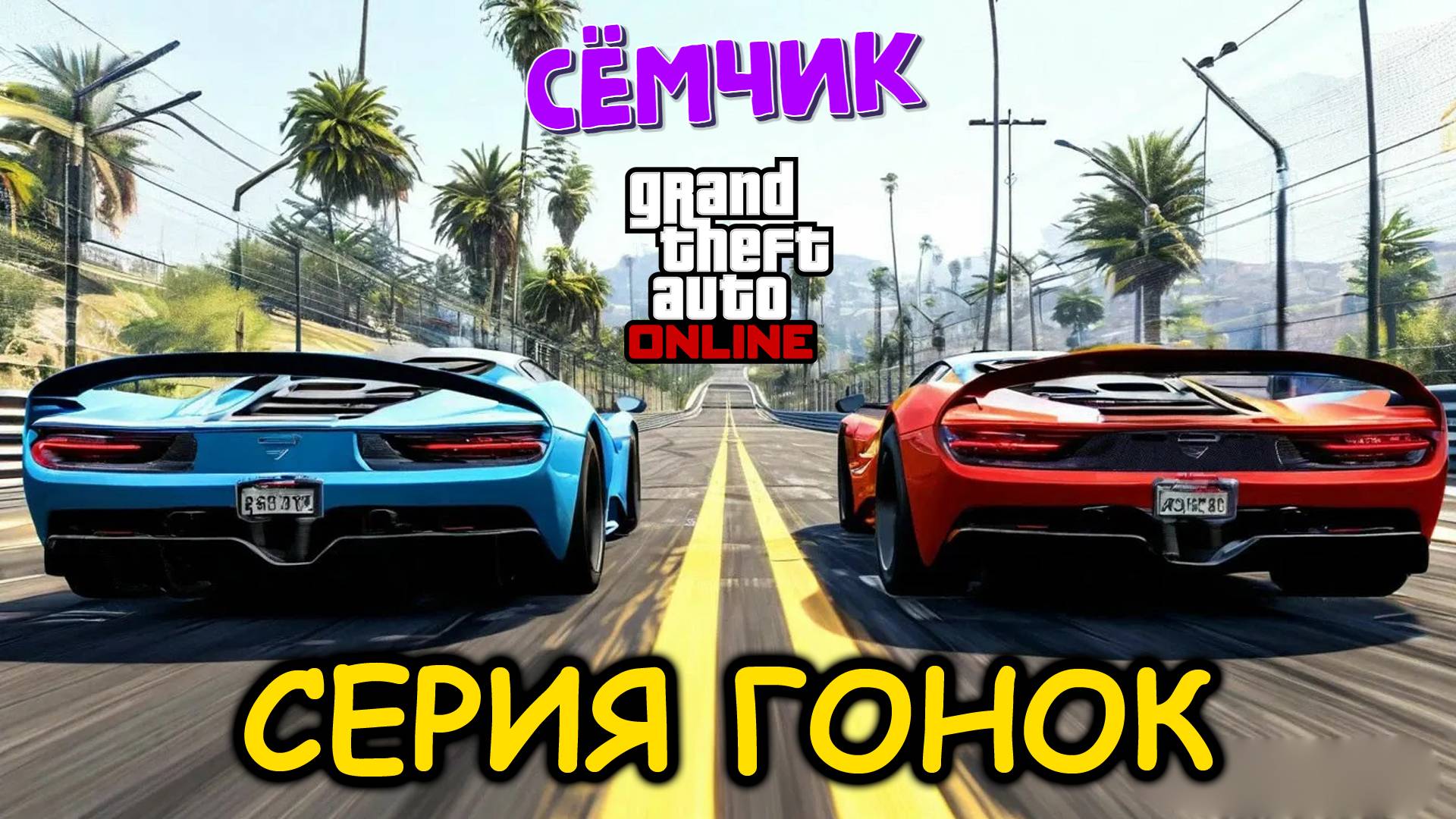 Устроили СЕРИЮ ГОНОК в ГТА онлайн 🚘 5 заездов в GTA online 🏁  Челлендж наперегонки 🏆