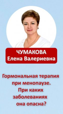 Гормональная терапия при менопаузе. При каких заболеваний она опасна?