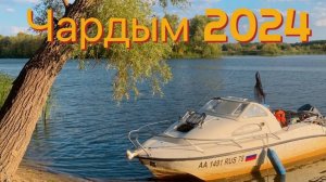В Чардым на катере, Саратовская область