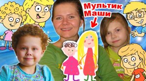 Маша с детьми рисует свой Мультик / Mary Gold