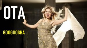 Ota - Googoosha (Gulnara Karimova)