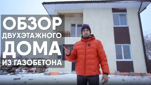 Обзор красивого двухэтажного дома из газобетона!