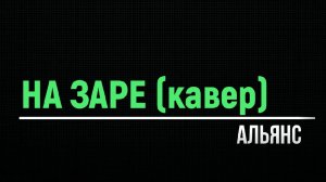 на заре (кавер)