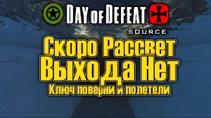 Day of defeat: source / Сплин - Выхода нет / =Ч.О=Чемпион