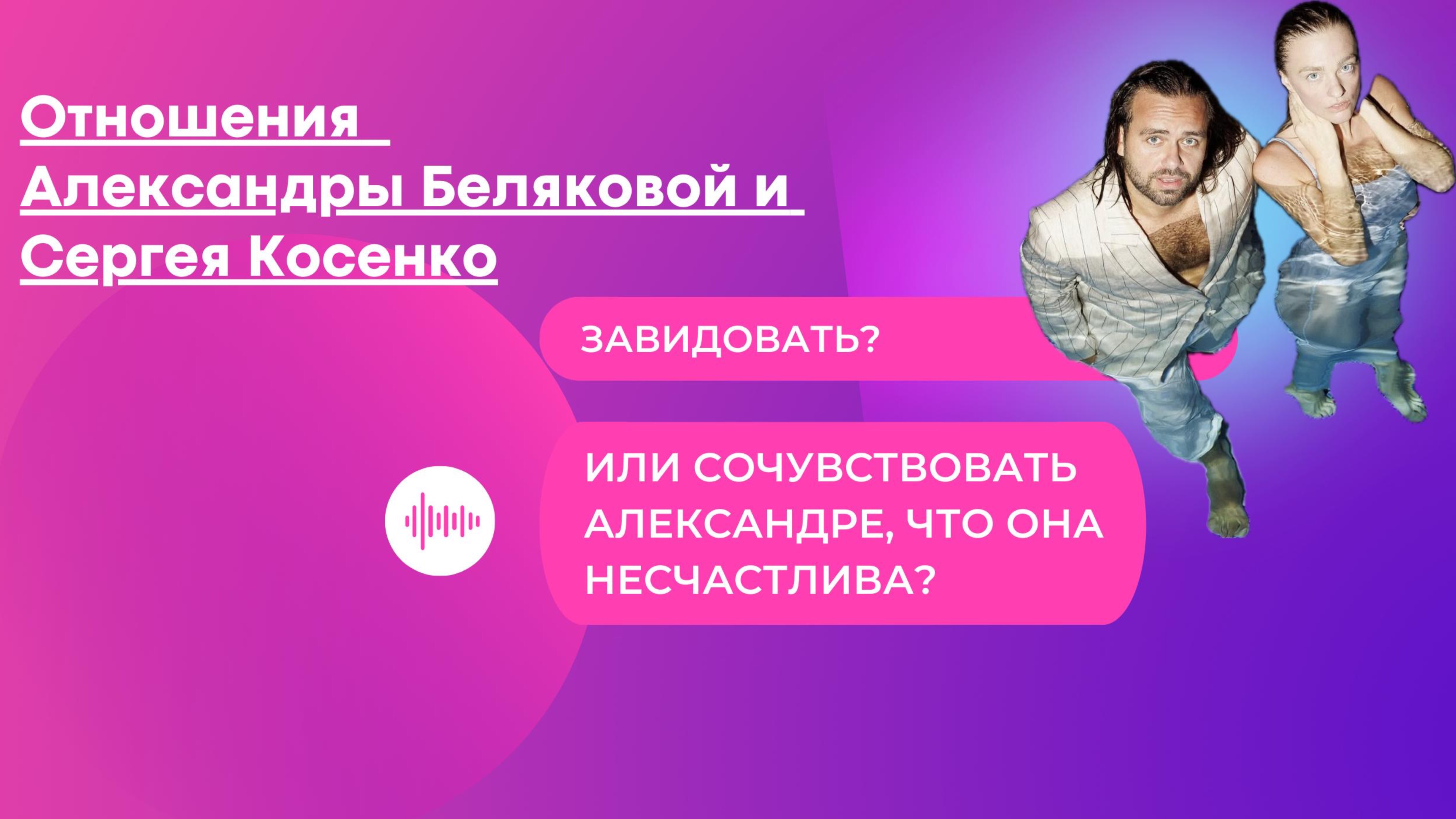 Отношения Александры Беляковой и Сергея Косенко. Завидовать или сочувствовать?