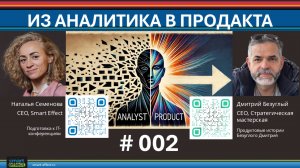 Из аналитика в продакта #002. Наталья Семенова и Дмитрий Безуглый