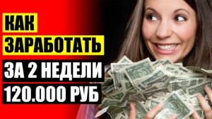 🏁 Самый крутой заработок в интернете без вложений 😎 Заработок на вип заданиях в телеграмме ⚡