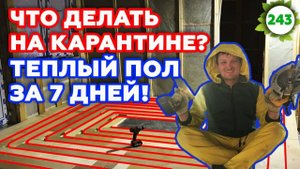 Как сделать тёплый пол без стяжки? / Монтаж тёплого пола своими руками