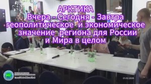 01.02.2025 Круглый стол "АРКТИКА: вчера сегодня завтра". 5-я Выставка-форум "Уникальная Россия"