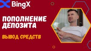 БИРЖА BINGX - ПОПОЛНЕНИЕ БАЛАНСА И ВЫВОД.