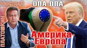 Николай Платошкин: Нагнуть Европу Обмен по Трампу. Разговор ПУТИНА и ТРАМПА. Танкерный флот России