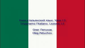 Учим итальянский язык. Урок 13. Виды деятельности. Impariamo l'italiano. Lezione 13. Attività.