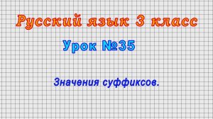 Русский язык 3 класс (Урок№35 - Значения суффиксов.)