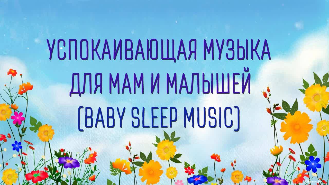 Успокаивающая музыка для мам и малышей (Baby Sleep Music)