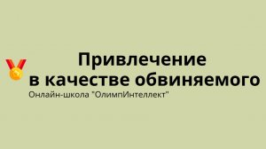Привлечение в качестве обвиняемого