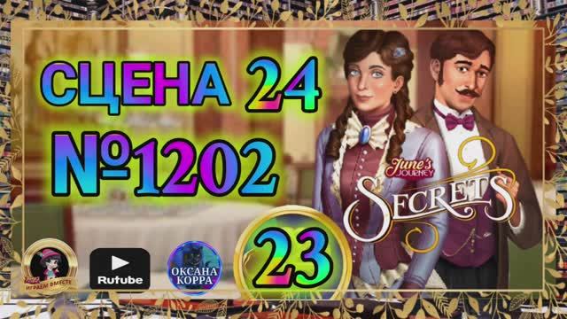 СЕКРЕТЫ 23.Сцена 24(1202) June's Journey.