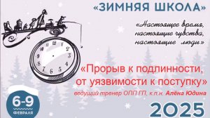 "Прорыв к подлинности, от уязвимости к поступку", Алёна Юдина