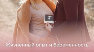 🔎 Какой жизненный опыт поможет быстрее забеременеть?