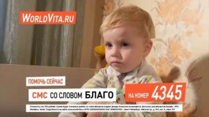 Швыдков Никита, 2 годика. Чтобы помочь, отправьте SMS со словом БЛАГО на номер 4345