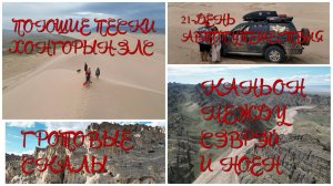 Монголия #21: поющие пески Хонгорын-Элс | Сэврэй | вулкан Ноён | Каньон | Гротовые Скалы