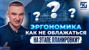 ЭРГОНОМИЧНАЯ ПЛАНИРОВКА. КАК НЕ ОБЛАЖАТЬСЯ НА ЭТАПЕ ПЛАНИРОВКИ?