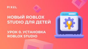 Новый Roblox Studio для детей | Урок 0. Установка Roblox | Роблокс Студио