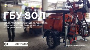 Буровая установка на прицепе - ГБУ 80Л. Отгрузка в Москву. Видео от ЗБТ