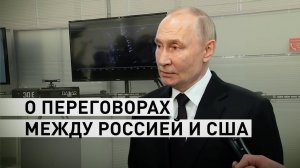 «С удовольствием встречусь с Дональдом»: Путин рассказал о планируемых переговорах с Трампом