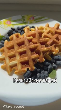 БЕЛЬГИЙСКИЕ ВАФЛИ