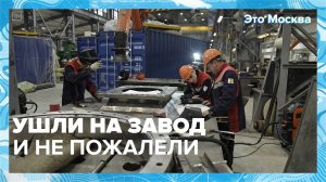 Ушли на завод и не пожалели|Это Москва — Москва 24| Контент