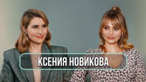 Ксения Новикова - о 20 годах в «Блестящих», похищении детей и лишении мужа родительских прав