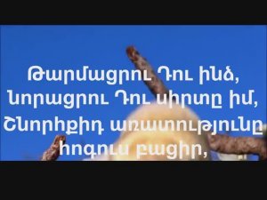 Թարմացրու դու ինձ. worship song, Հոգեվոր երգ. karaoke