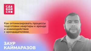 Заур Каймаразов. Управление временем: как оптимизировать подготовку квартиры к аренде.