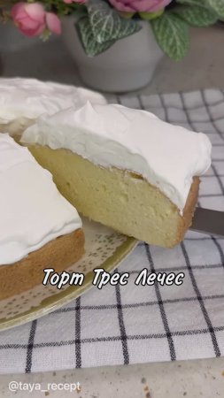 ТОРТ ТРЕС ЛЕЧЕС (ТРИ МОЛОКА)