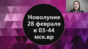 Новолуние 28 февраля 2025 года. На кого повлияет сильнее всего? Чего ждать?