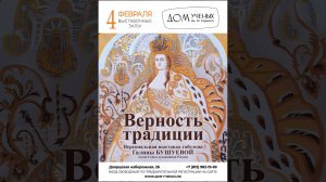 Персональная выставка 17.02.2025 гобеленов Галины Бушуевой ВЕРНОСТЬ ТРАДИЦИИ Дом Учёных.