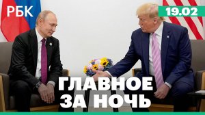 Трамп допустил личную встречу с Путиным до конца февраля. Зеленский отказался от визита в Эр-Рияд