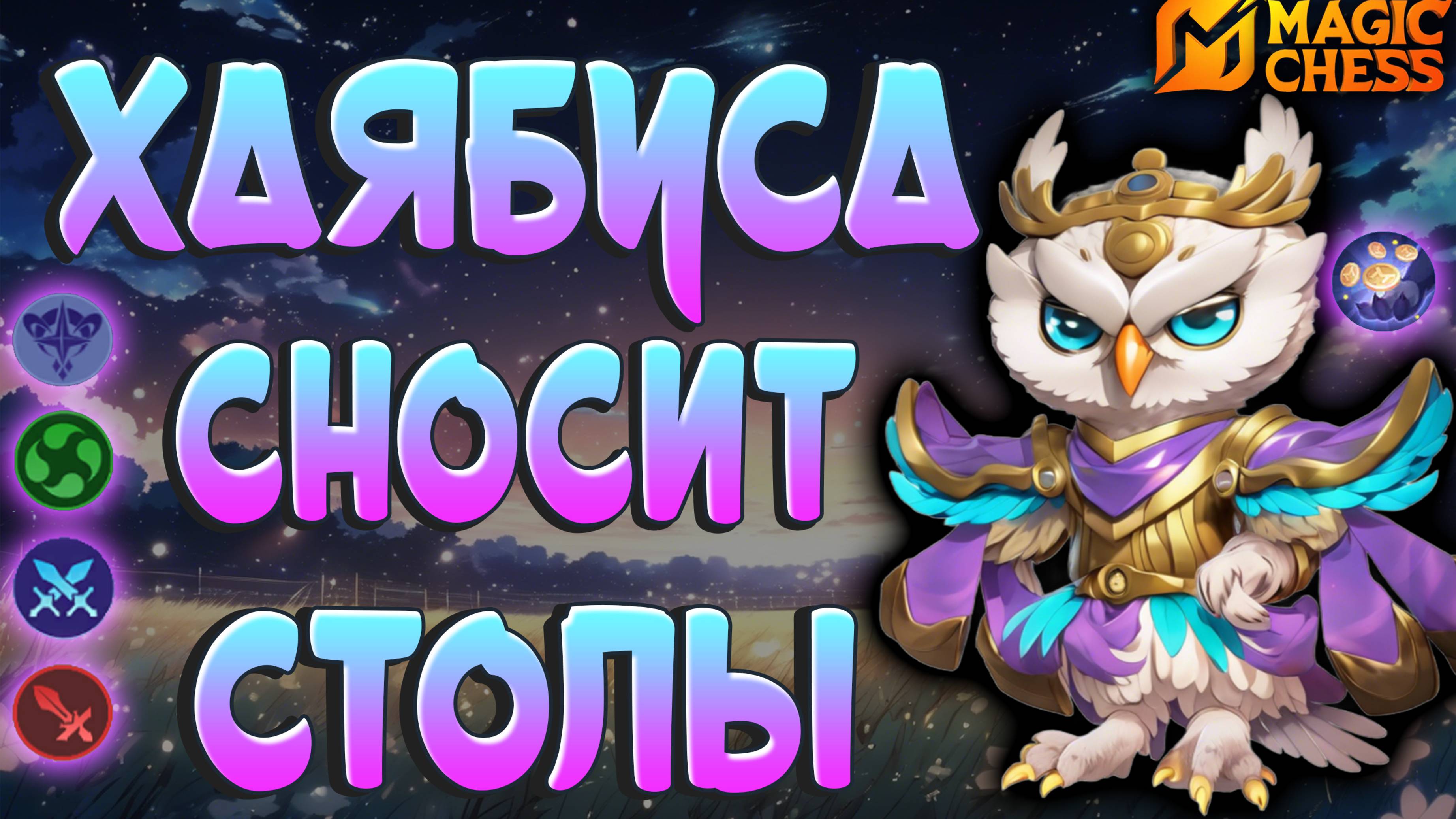 МОЩНЫЙ ХАЯБУСА ПОД МАСТЕРАМИ СТИХИЙ! МАГИЧЕСКИЕ ШАХМАТЫ MOBILE LEGENDS