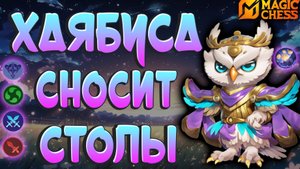 МОЩНЫЙ ХАЯБУСА ПОД МАСТЕРАМИ СТИХИЙ! МАГИЧЕСКИЕ ШАХМАТЫ MOBILE LEGENDS