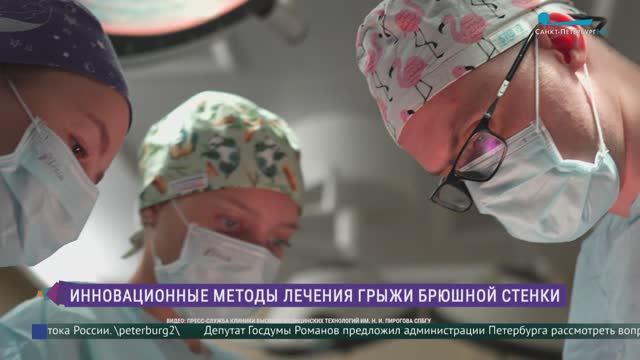 Инновационные методы лечения грыжи брюшной стенки