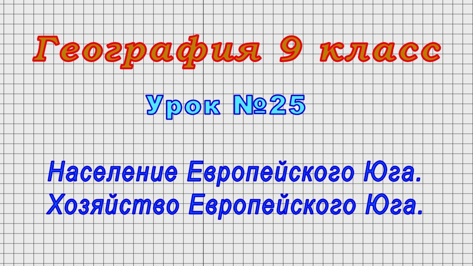 География 9 класс (Урок№25 - Население Европейского Юга. Хозяйство Европейского Юга.)