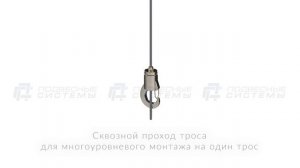 Тросовый зажим для многоуровневого монтажа